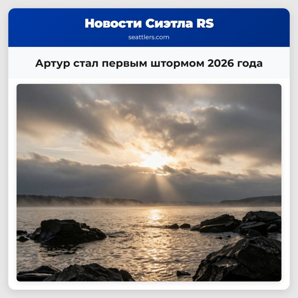 Артур стал первым штормом 2026 года