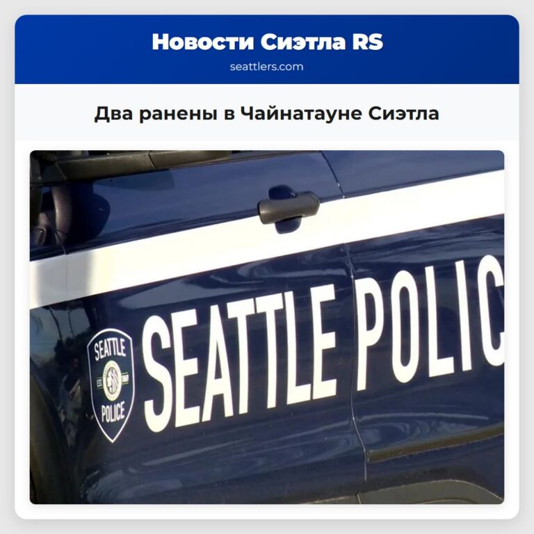 Два ранены в Чайнатауне Сиэтла
