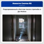 Подозреваемый в бегстве после стрельбы в Де-Мойне