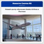 Новый центр обучения Alaska Airlines в Рентоне