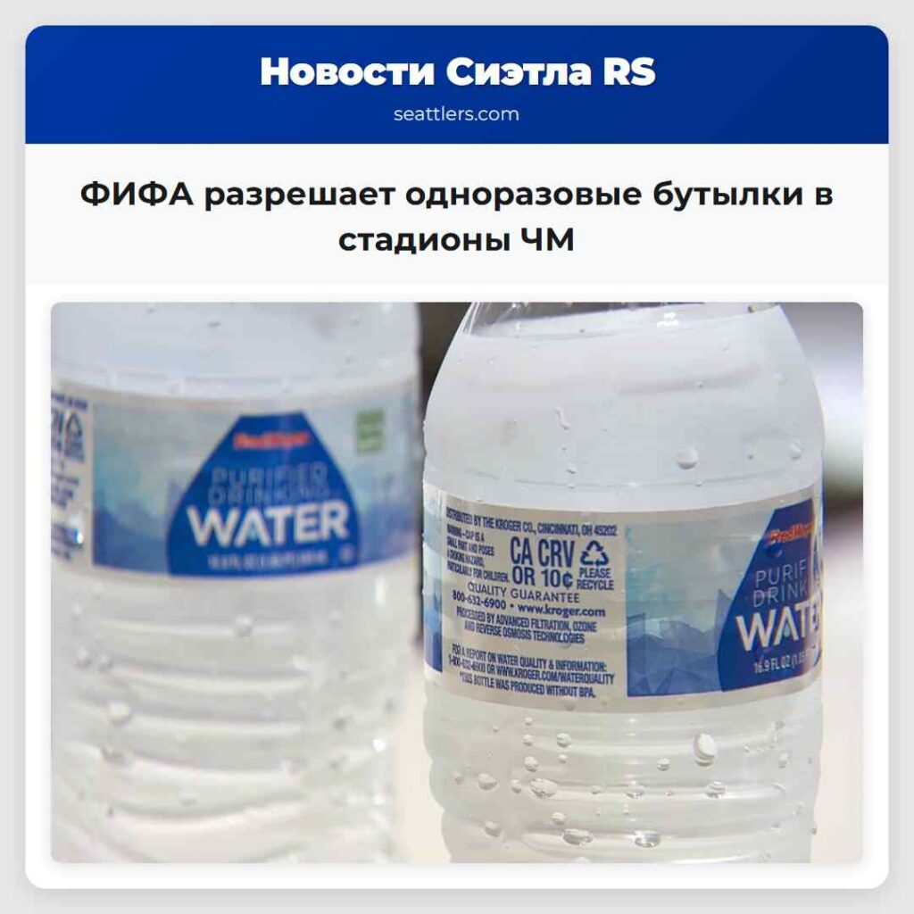 ФИФА разрешает одноразовые бутылки в стадионы ЧМ