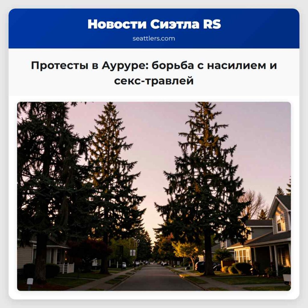 Протесты в Ауруре: борьба с насилием и