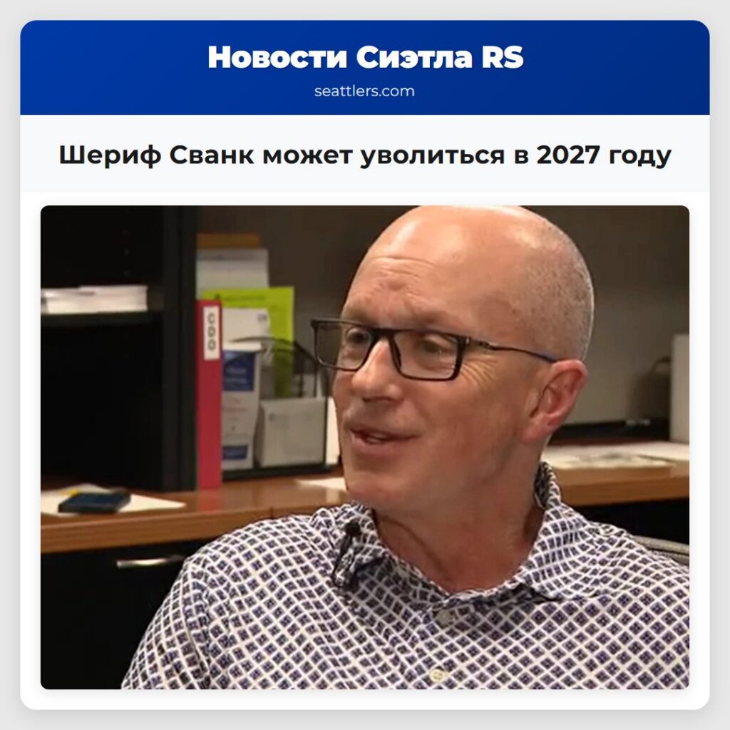 Шериф Сванк может уволиться в 2027 году