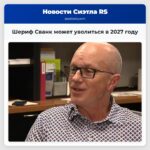 Шериф Сванк может уволиться в 2027 году