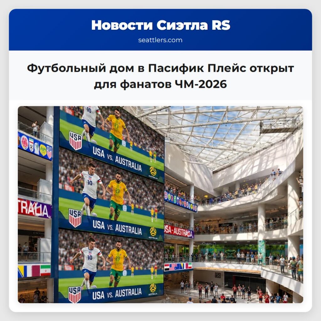 Футбольный дом в Пасифик Плейс открыт для фанатов
