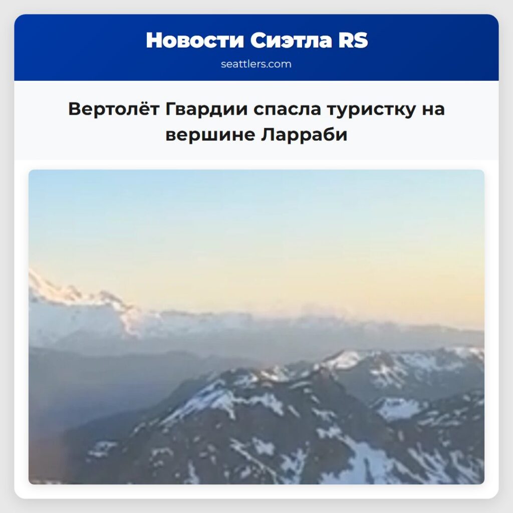 Вертолёт Гвардии спасла туристку на вершине