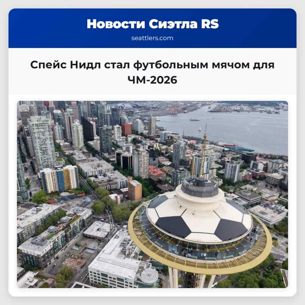 Спейс Нидл стал футбольным мячом для ЧМ-2026