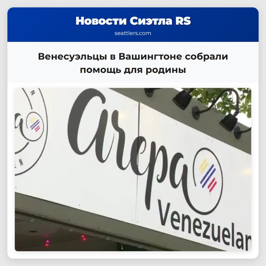 Венесуэльцы в Вашингтоне собрали помощь для родины