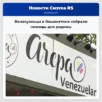 Венесуэльцы в Вашингтоне собрали помощь для родины