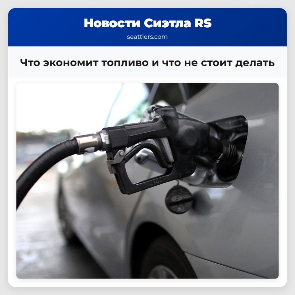 Что экономит топливо и что не стоит делать