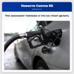Что экономит топливо и что не стоит делать