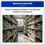 Алёрт по поводу отзывов 1 млн бутылок лекарств возвращены