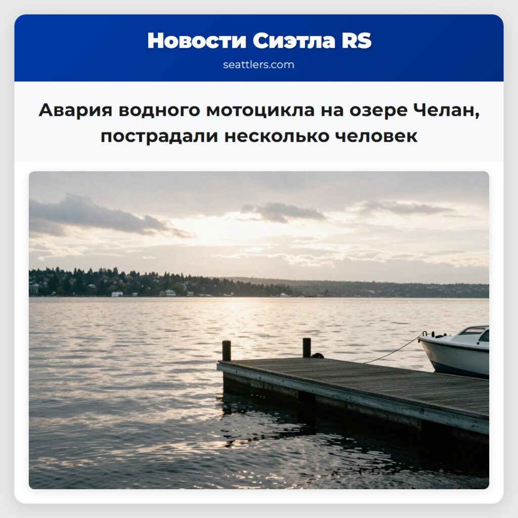 Авария водного мотоцикла на озере Челан,