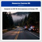 Авария на SR 18 блокировка эстакад I-90