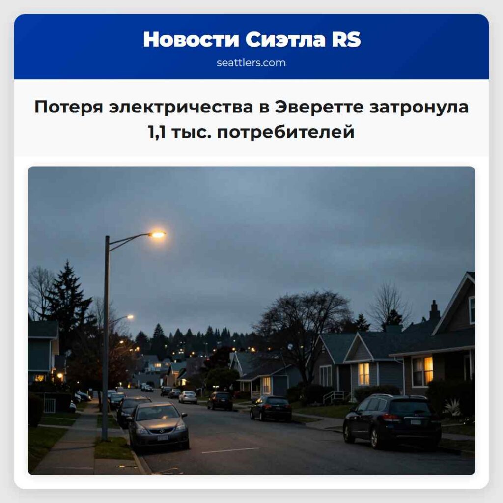 Потеря электричества в Эверетте затронула 1,1