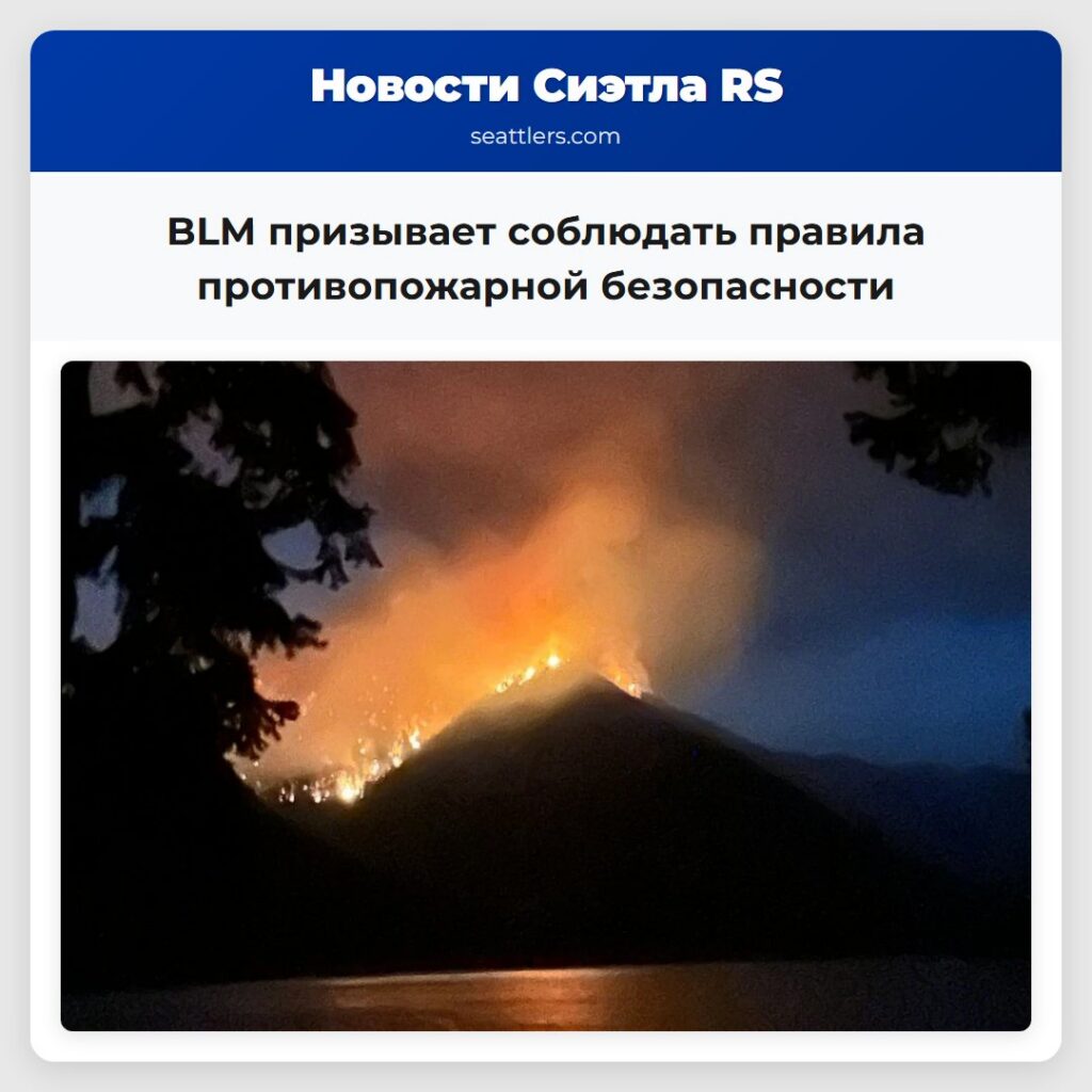 BLM призывает соблюдать правила противопожарной