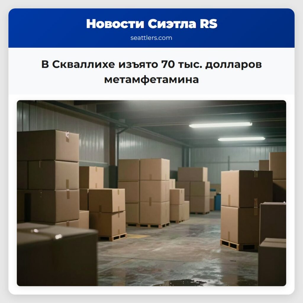 В Скваллихе изъято 70 тыс. долларов метамфетамина