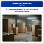 В Скваллихе изъято 70 тыс. долларов метамфетамина