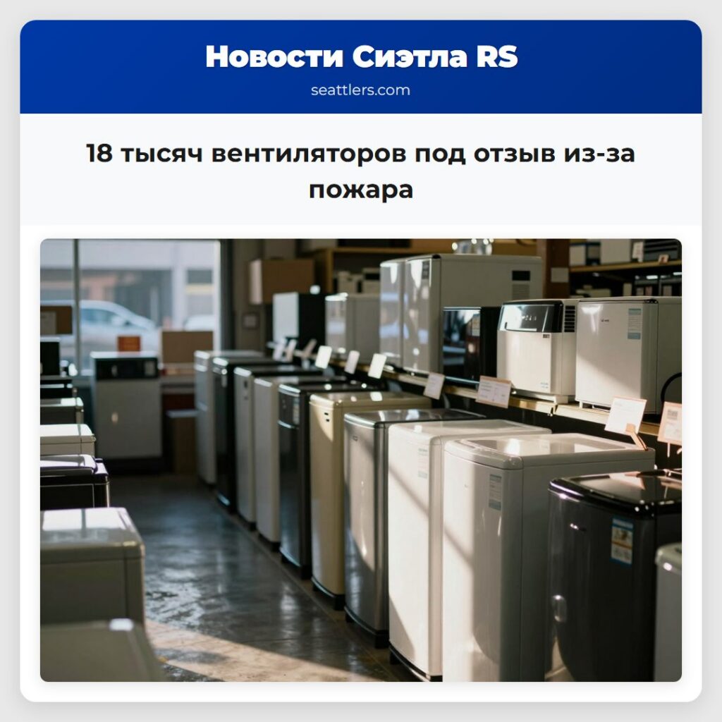 18 тысяч вентиляторов под отзыв из-за пожара