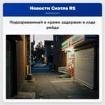 Подозреваемый в краже задержан в ходе рейда