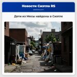 Дети из Месы найдены в Сиэтле