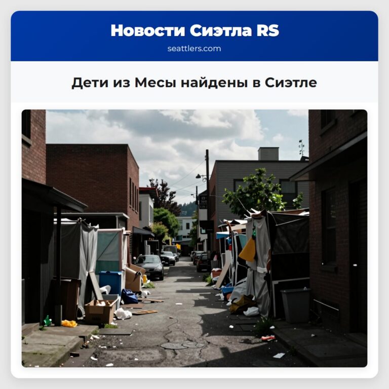 Дети из Месы найдены в Сиэтле