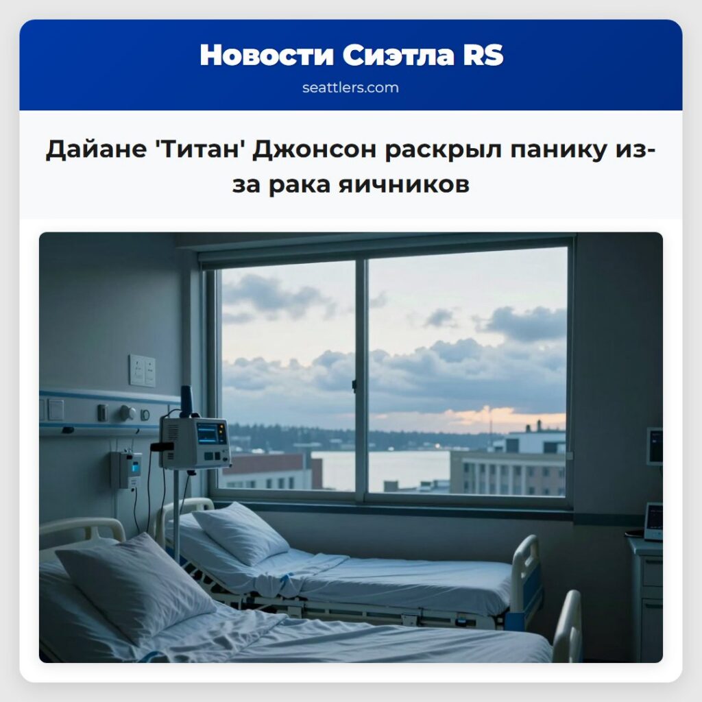 Дайане 'Титан' Джонсон раскрыл панику из-за рака