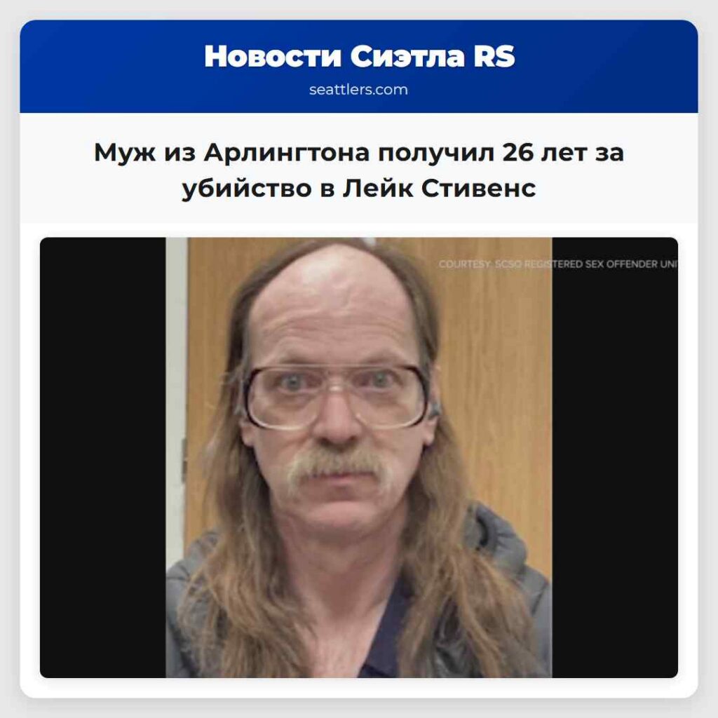 Муж из Арлингтона получил 26 лет за убийство в