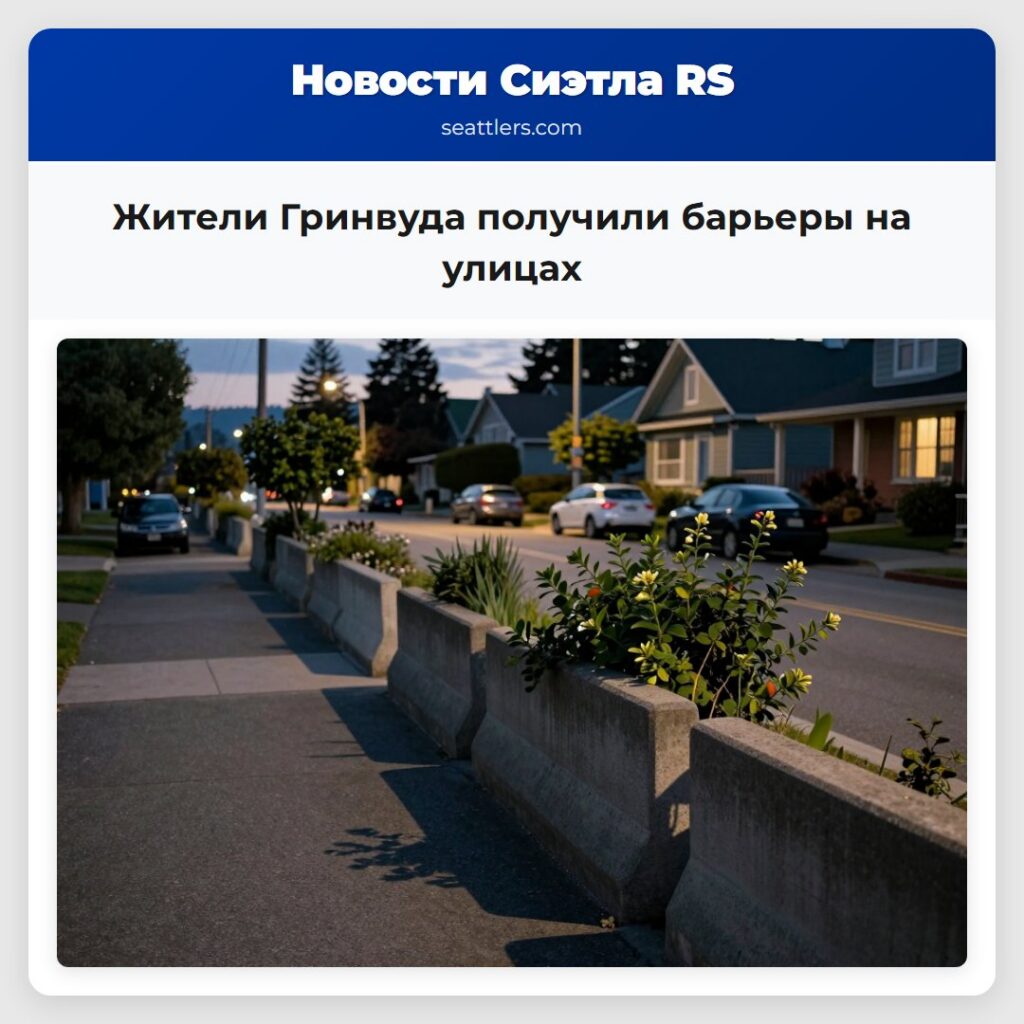 Жители Гринвуда получили барьеры на улицах