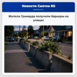 Жители Гринвуда получили барьеры на улицах