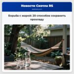 Борьба с жарой 20 способов сохранить прохладу