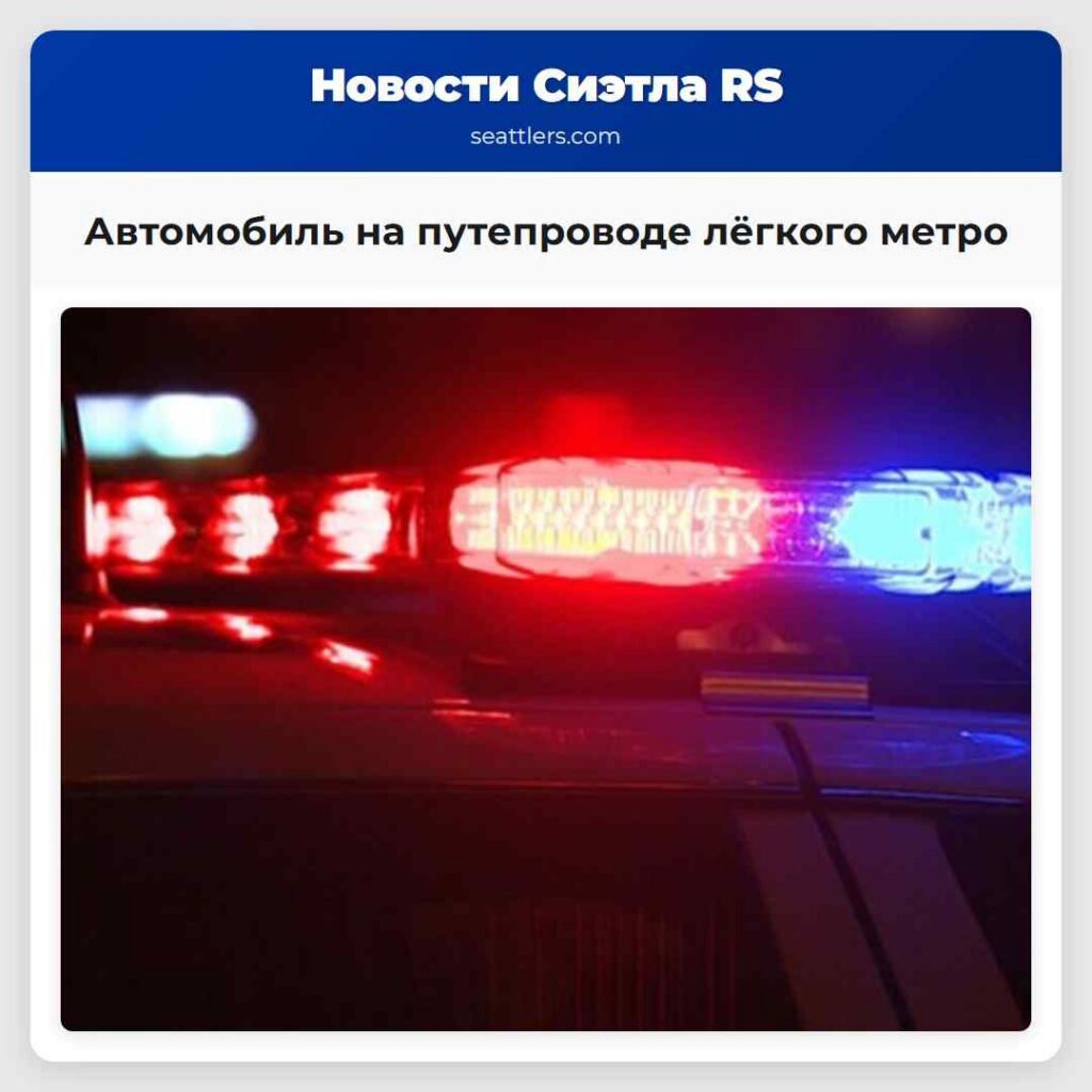 Автомобиль на путепроводе лёгкого метро
