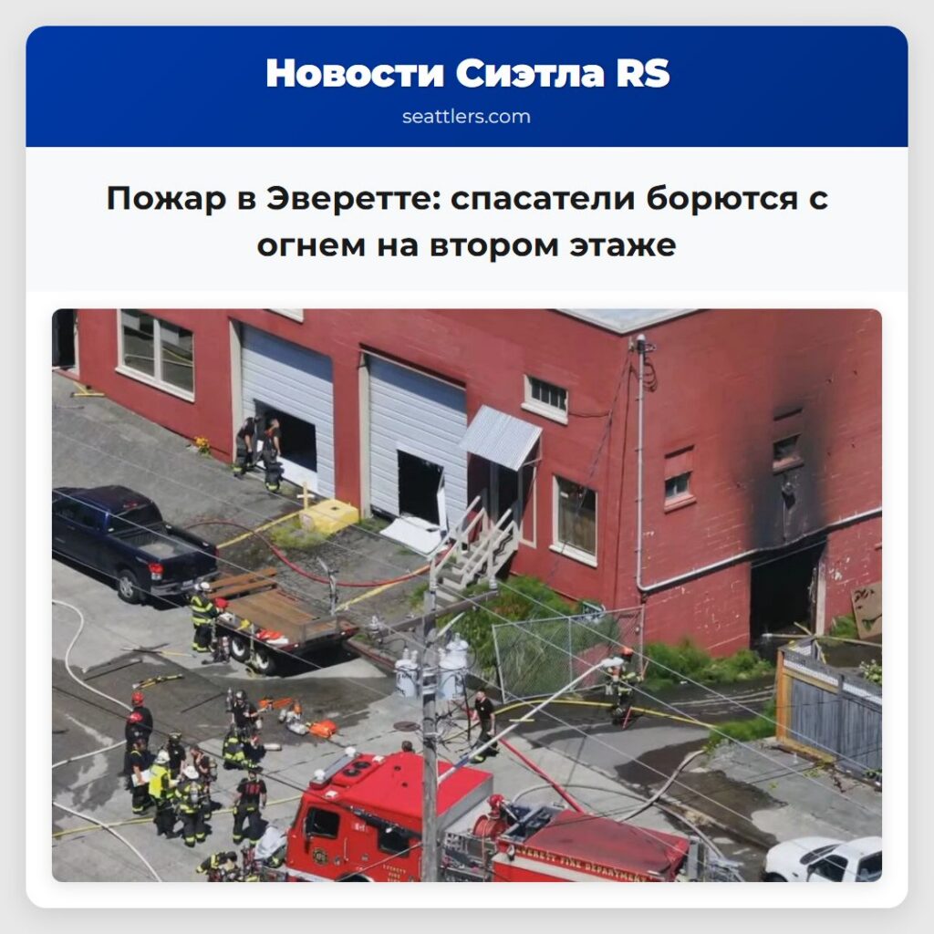 Пожар в Эверетте: спасатели борются с огнем на