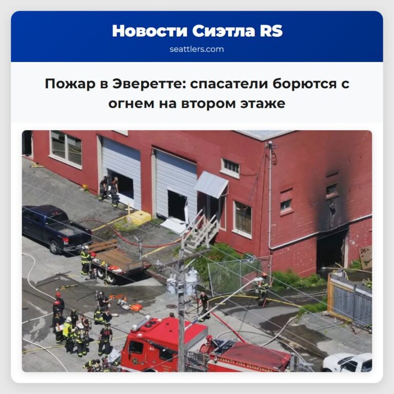 Пожар в Эверетте спасатели борются с огнем на втором этаже