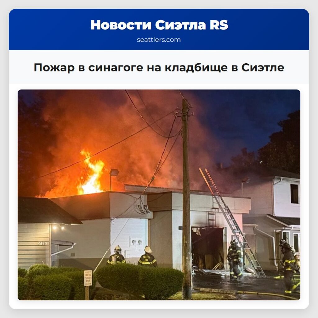 Пожар в синагоге на кладбище в Сиэтле