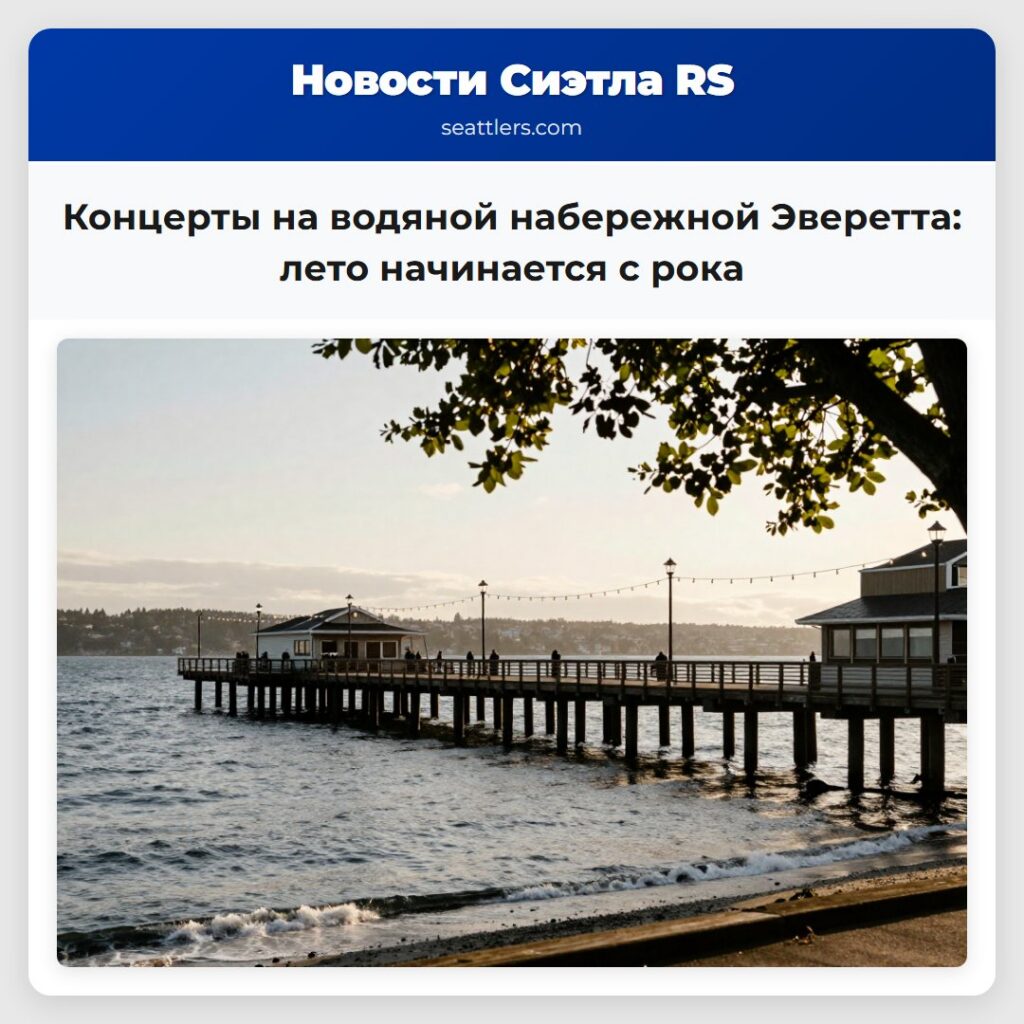 Концерты на водяной набережной Эверетта: лето