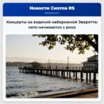 Концерты на водяной набережной Эверетта лето начинается с рока