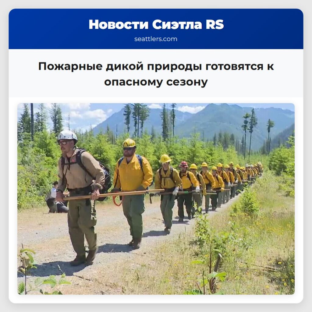Пожарные дикой природы готовятся к опасному сезону