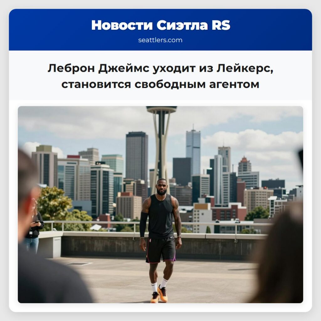 Леброн Джеймс уходит из Лейкерс, становится