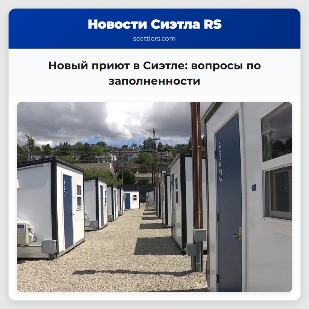 Новый приют в Сиэтле: вопросы по заполненности