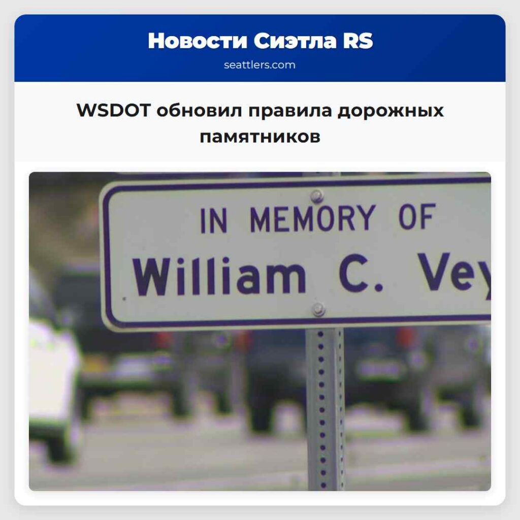 WSDOT обновил правила дорожных памятников