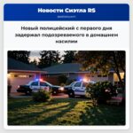 Новый полицейский с первого дня задержал подозреваемого в домашнем насилии