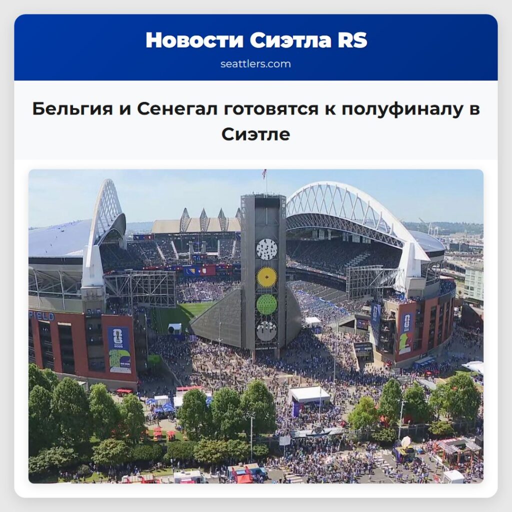 Бельгия и Сенегал готовятся к полуфиналу в Сиэтле