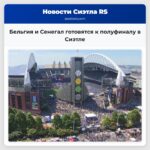 Бельгия и Сенегал готовятся к полуфиналу в Сиэтле
