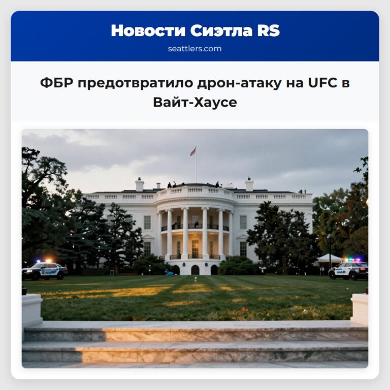 ФБР предотвратило дрон-атаку на UFC в Вайт-Хаусе