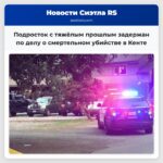 Подросток с тяжёлым прошлым задержан по делу о смертельном убийстве в Кенте