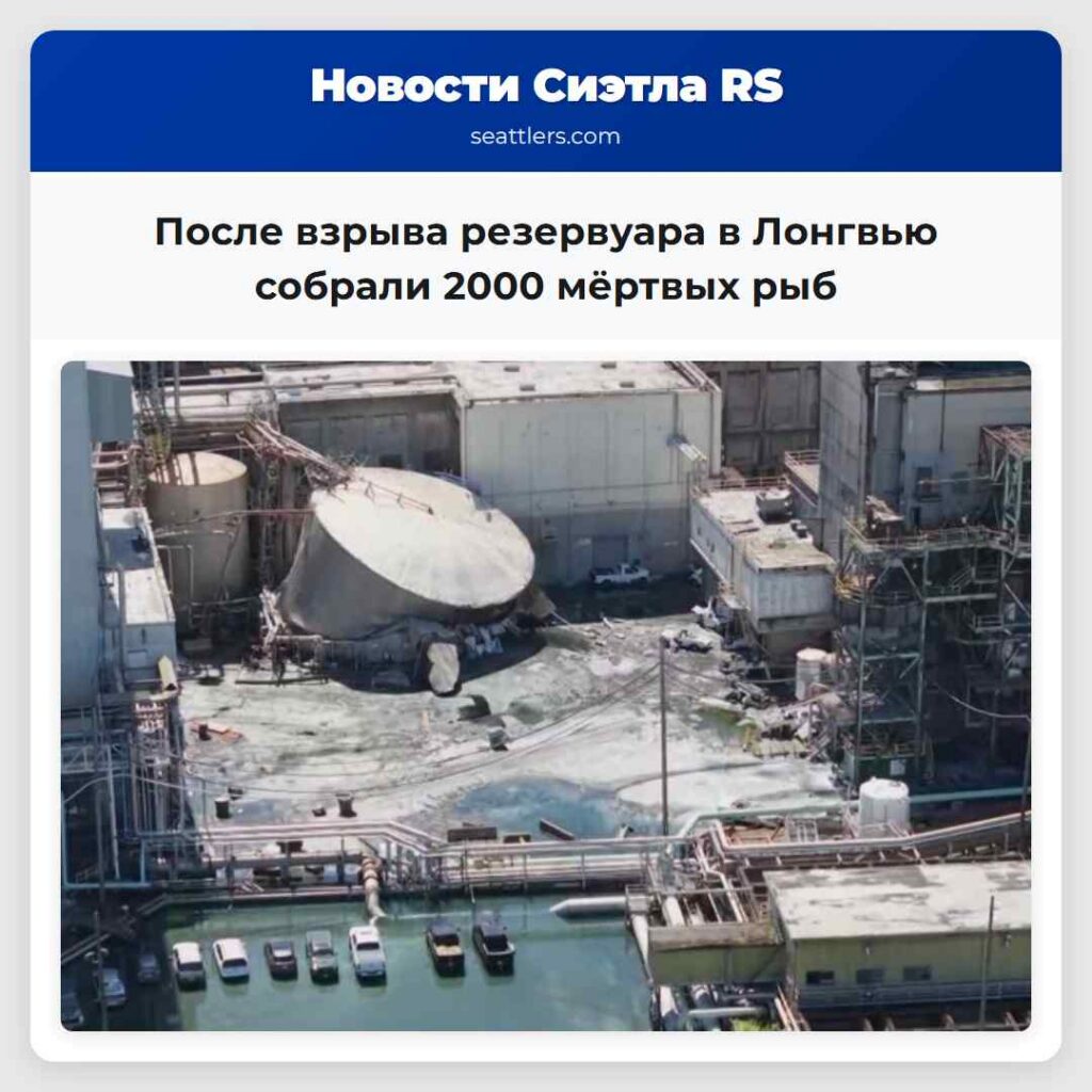 После взрыва резервуара в Лонгвью собрали 2000
