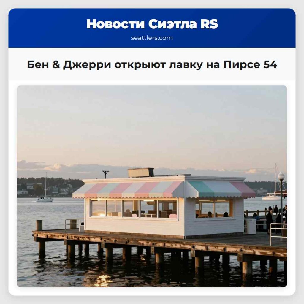 Бен & Джерри открыют лавку на Пирсе 54