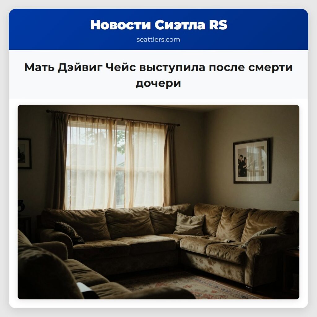Мать Дэйвиг Чейс выступила после смерти дочери