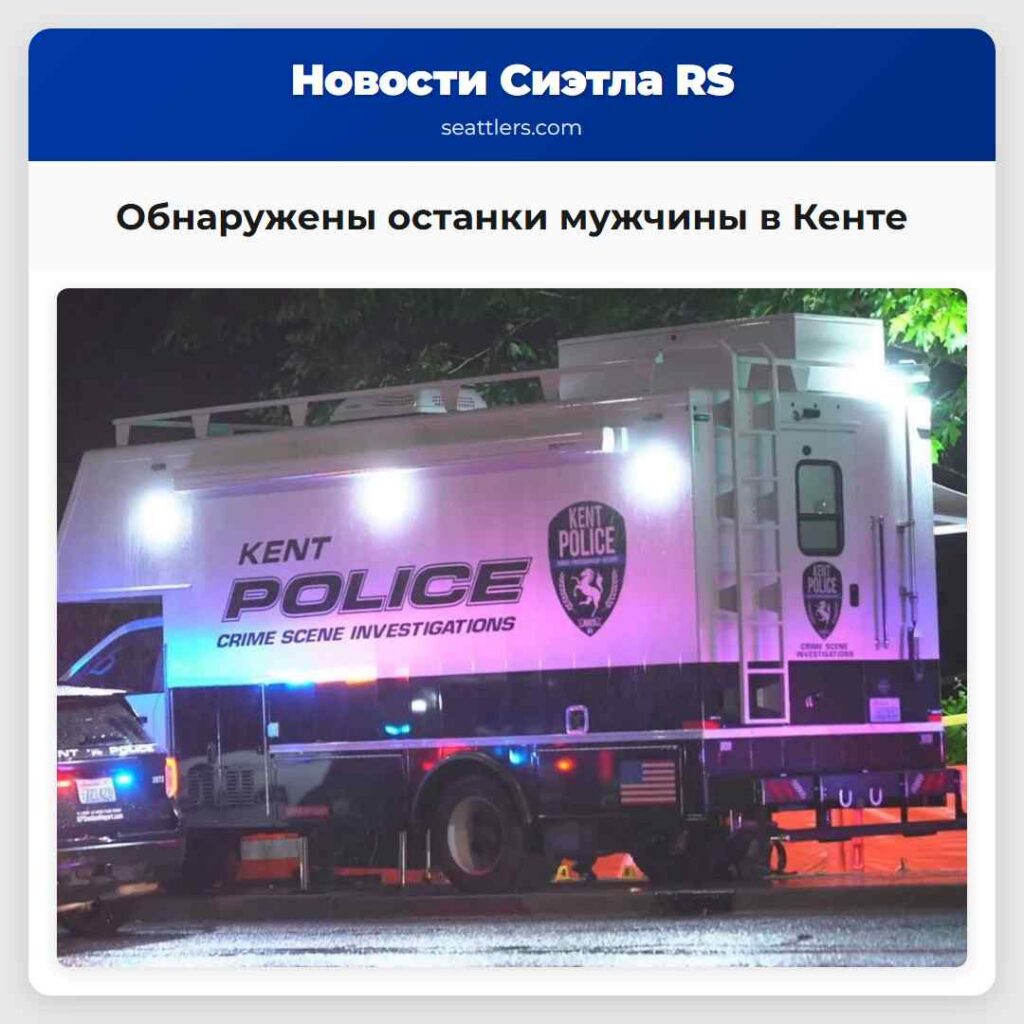 Обнаружены останки мужчины в Кенте